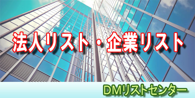 最新版の法人リスト・企業リストをご提供します